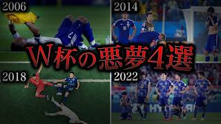 日本代表を襲ったW杯の4つの悪夢...【今大会への教訓とは】