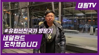네달란드에 도착했습니다![네덜란드 출장 시리즈 1일차] /Daelim Nursery (Netherlands,…