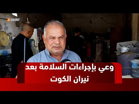 فيديو | صلاح الدين تستفيق على وعي جديد بعد نيران الكوت