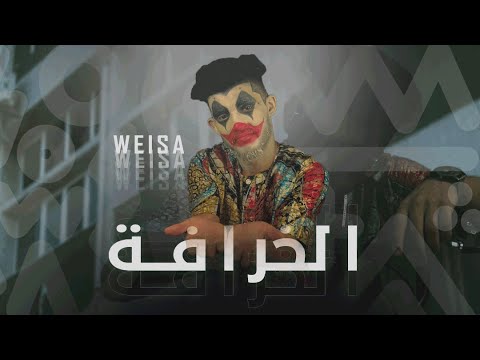 WEISA |  5rafa _ خرافة  ( Officiel  Music Video )