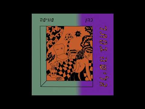 download lagu mp3 mp4 גלישה בסתר, download lagu גלישה בסתר gratis, unduh video klip גלישה בסתר