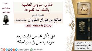 هل ذكر محاسن الميت من النياحة؟ لمعالي الشيخ صالح الفوزان image