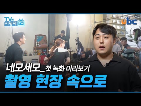 [TV와 시청자] 네모세모 첫 녹화 현장