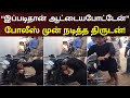 இது காலா இல்ல சாவியா போலிஸாரையே அசரவ�