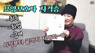 요양보호사 자격증은? 수업부터 취업과급여는~ 도전해보세요!!♡ - 띵여사tv