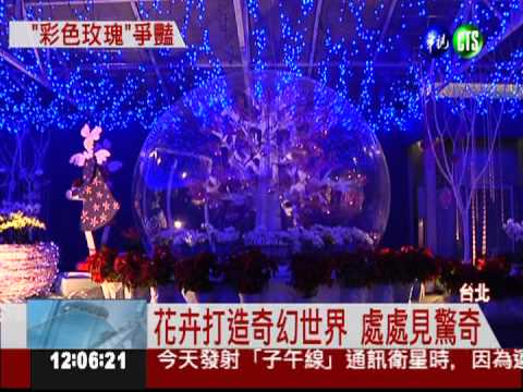 "花現台北"登場 彩色玫瑰吸睛