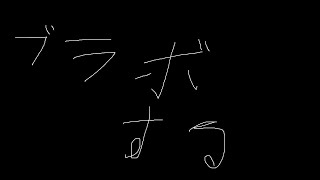 みどおひさしぶらぼ。
