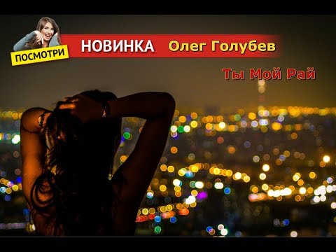 Олег Голубев  - Ты Мой Рай