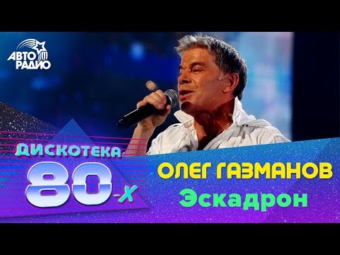 Олег Газманов - Эскадрон (Дискотека 80-х 2010)