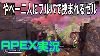 【APEX】俺の武器、銃身曲がってね？#2【ゼルソロ】