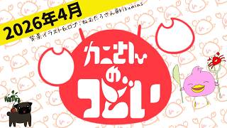 【雑談】４月の振り返りやお礼＆５月の予定などまったりお話 / #かにさんの集い🦀【Vtuber配信】