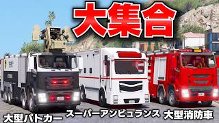 【GTA5】超大型パトカー・消防車・救急車15台を護衛せよ！ギャングの襲撃から守って遊園地まで納車できるのか？トレバーとジョニー君のお仕事【ほぅ】