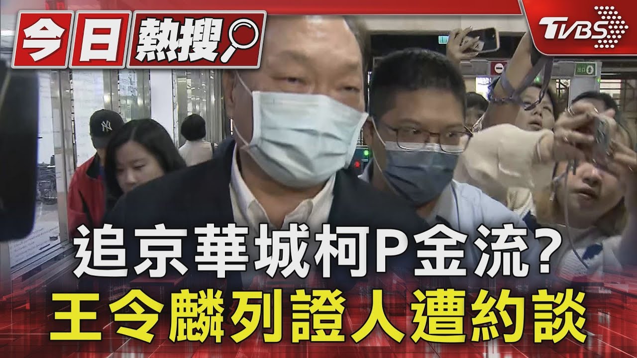 追京華城柯P金流? 王令麟列證人遭約談