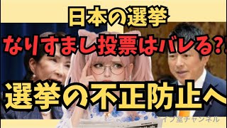選挙のなりすましはもうバレる時代に!!選挙の不正防止に向け参政党神谷議員が動いている！#なりすまし投票 #不正選挙 #高市早苗 #神谷宗幣 #参政党 #参議院委員会 #国会中継 #国会切り取り