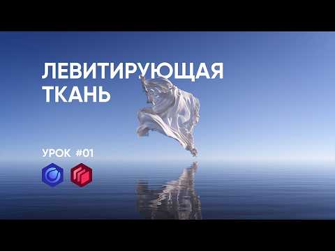 Левитирующая ткань в Cinema 4D и Redshift