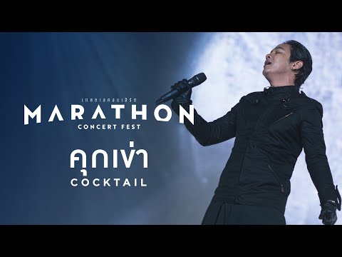 MARATHON CONCERT FEST : คุกเข่า - COCKTAIL