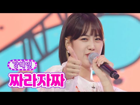 강혜연 - 짜라자짜 금요일은 밤이 좋아 2화 211105 방송