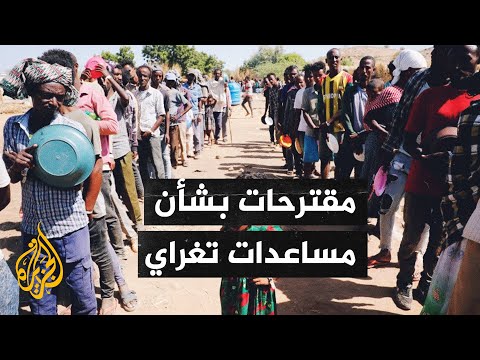 إنشاء منطقة عازلة.. اقتراحات إثيوبية لترتيب وصول المساعدات إلى إقليم تغراي