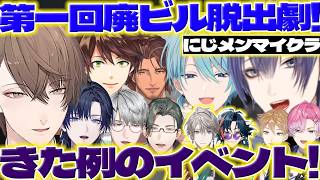 【廃ビル脱出劇】甲斐田さんの建築に驚いてデスゲームに笑う加賀美社長達【加賀美ハヤト/甲斐田晴/渚トラウト/長尾景/皇れお/一橋綾人/魁星/五木左京/花籠つばさ/伏見ガク/にじさんじ/新人ライバー】