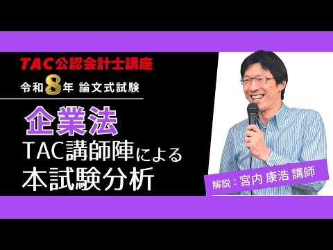 【企業法】公認会計士 論文式試験 TAC講評（2026年８月試験）