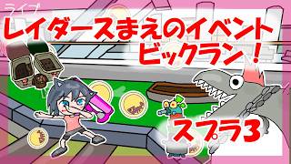【スプラトゥーン3】参加型　レイダース前のビックランイベント！【スプラ３】#229