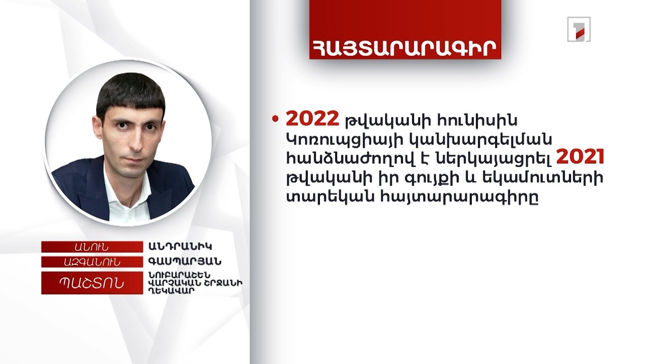 Ավտոմեքենա, 5 մլն դրամ. Նուբարաշեն վարչական շրջանի ղեկավար Անդրանիկ Գասպարյանի հայտարարագիրը