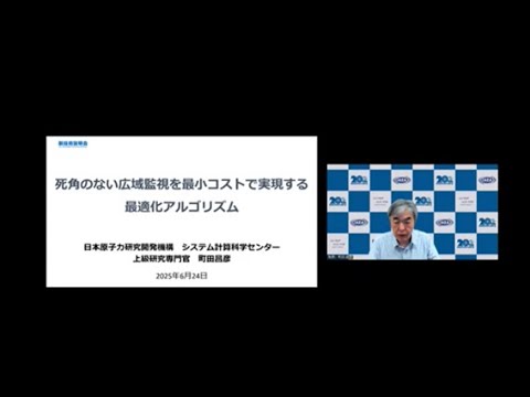 機械・ロボット学科 「死角のない広域監視を最小コストで実現する最適化アルゴリズム」日本原子力研究開発機構　システム計算科学センター　町田 昌