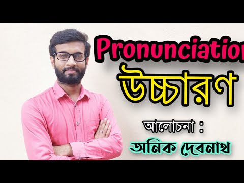 Pronunciation || উচ্চারণ || Anik Debnath