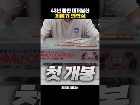 43년간 봉인된 미개봉 패미컴 언박싱