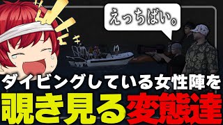 深夜3時にダイビングに行く女性陣を覗き見る変態達。【#GTA20XX】