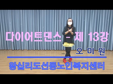 다이어트댄스 13강(2022) width=