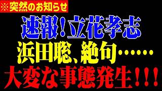 ※政界を揺るがす異例の事態！浜田聡の怒りが止まらない理由。
