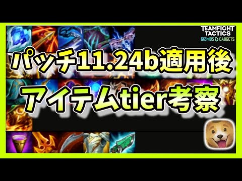 【TFT】【チャレンジャー帯】JPサーバー最上位帯の考える11.24bパッチ適用後のアイテムtier考察！！【Best 佐藤 JP】【Set6 11.24b】