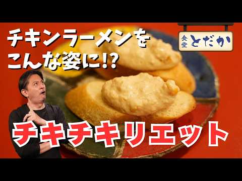 「チキチキリエット」〜煮込み時間はゼロ！　チキンラーメンがフレンチ料理に大変身〜