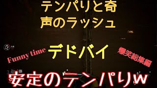 【デドバイ】dbdデビューしたリスナーと遊んだらカオスだったｗ【爆笑総集編】