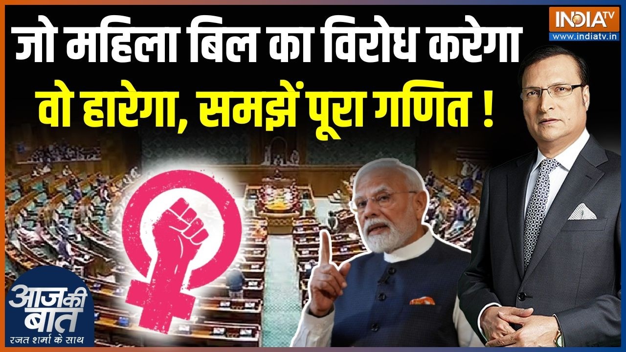 Women Reservation Bill & Delimitation : जो महिला बिल का विरोध करेगा वो हारेगा, ?