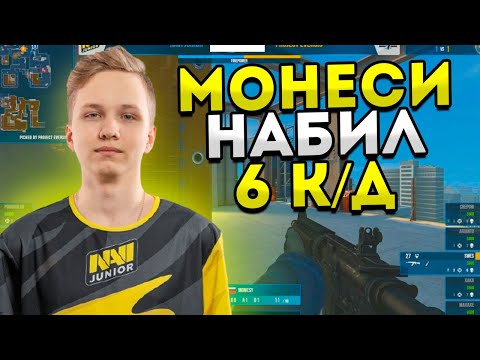 МОНЕСИ НАБИВАЕТ 6 К/Д! НОВЫЙ СОСТАВ НАВИ ДЖУНИОР! NAVI JUNIOR ПРОТИВ PROJECT EVERSIO! CSGO