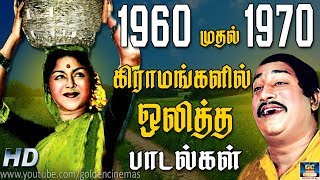 1960 முதல்  1970 வரை கிராமங்களில் ஒலித்த பாடல்கள் | 60's Gramathu Padalgal | Video Songs | HD
