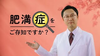 「その肥満、肥満症かも！」編　15秒