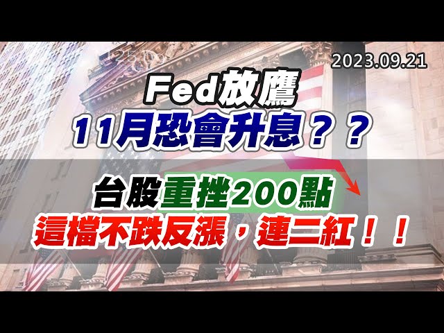 20230921《股市最錢線》#高閔漳 ” Fed放鷹，11月恐會升息？？””台股重挫200點，這檔不跌反漲，連二紅！！”