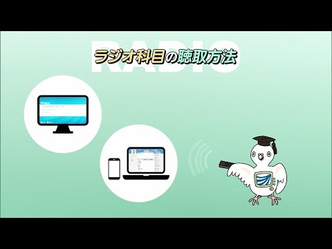ラジオ科目の聞き方