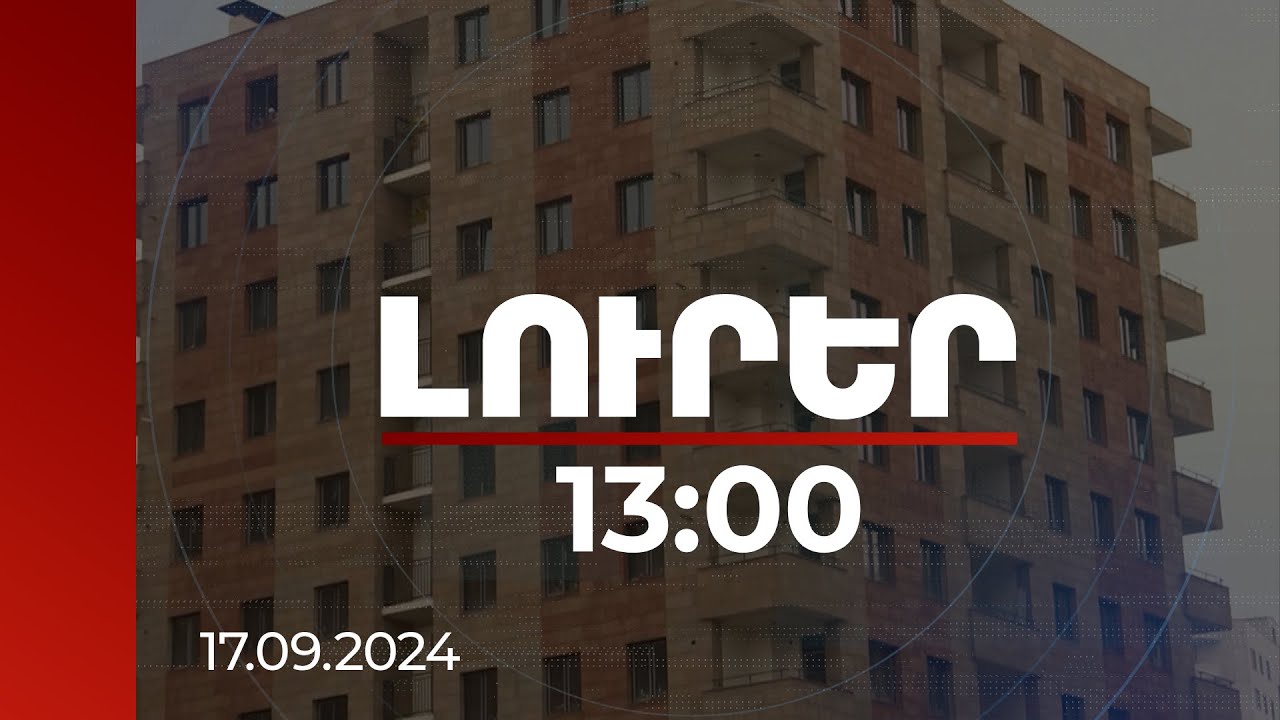 Լուրեր 13:00 | Հուլիսին անշարժ գույքի գործարքներով ակտիվ է եղել Տավուշի մարզը | 17.09.2024