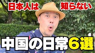 日本人は知らない中国の日常6選