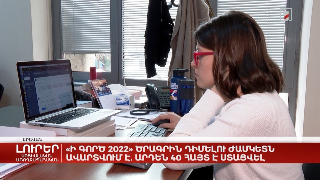 «Ի գործ 2022» ծրագրին դիմելու ժամկետն ավարտվում է. արդեն 40 հայտ է ստացվել