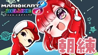 【マリオカート8DX】マリカ杯に向けて朝練だ！！【早乙女ベリー/にじさんじ】