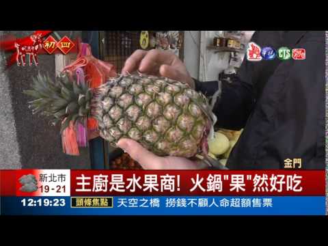 金門頂級火鍋店 湯頭水果熬煮