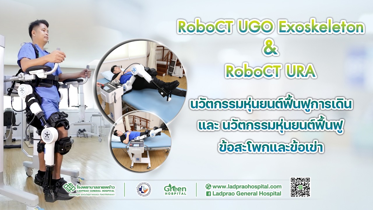 หุ่นยนต์ฟื้นฟูการเดิน และหุ่นยนต์ฟื้นฟูข้อสะโพก และข้อเข่า