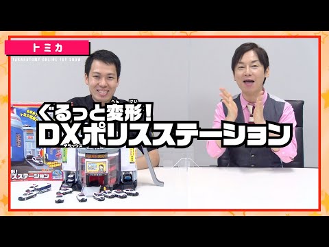 【タカラトミーONLINEおもちゃショー】　トミカの最新おもちゃで遊んでみた！