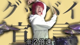 『グッバイ宣言』を2倍速でドラム叩いたら腕がグッバイwwwww