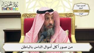 722- من صور أكل أموال الناس بالباطل - عثمان الخميس